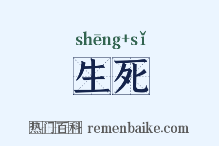 生死是什么意思的图片
